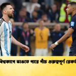 বিশ্বকাপে ভাঙতে পারে পাঁচ গুরুত্বপূর্ণ রেকর্ড বিশ্বকাপে ভাঙতে পারে পাঁচ গুরুত্বপূর্ণ রেকর্ড