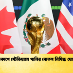 বিশ্বকাপে স্টেডিয়ামে পানির বোতল নিষিদ্ধ ঘোষণা বিশ্বকাপে স্টেডিয়ামে পানির বোতল নিষিদ্ধ ঘোষণা