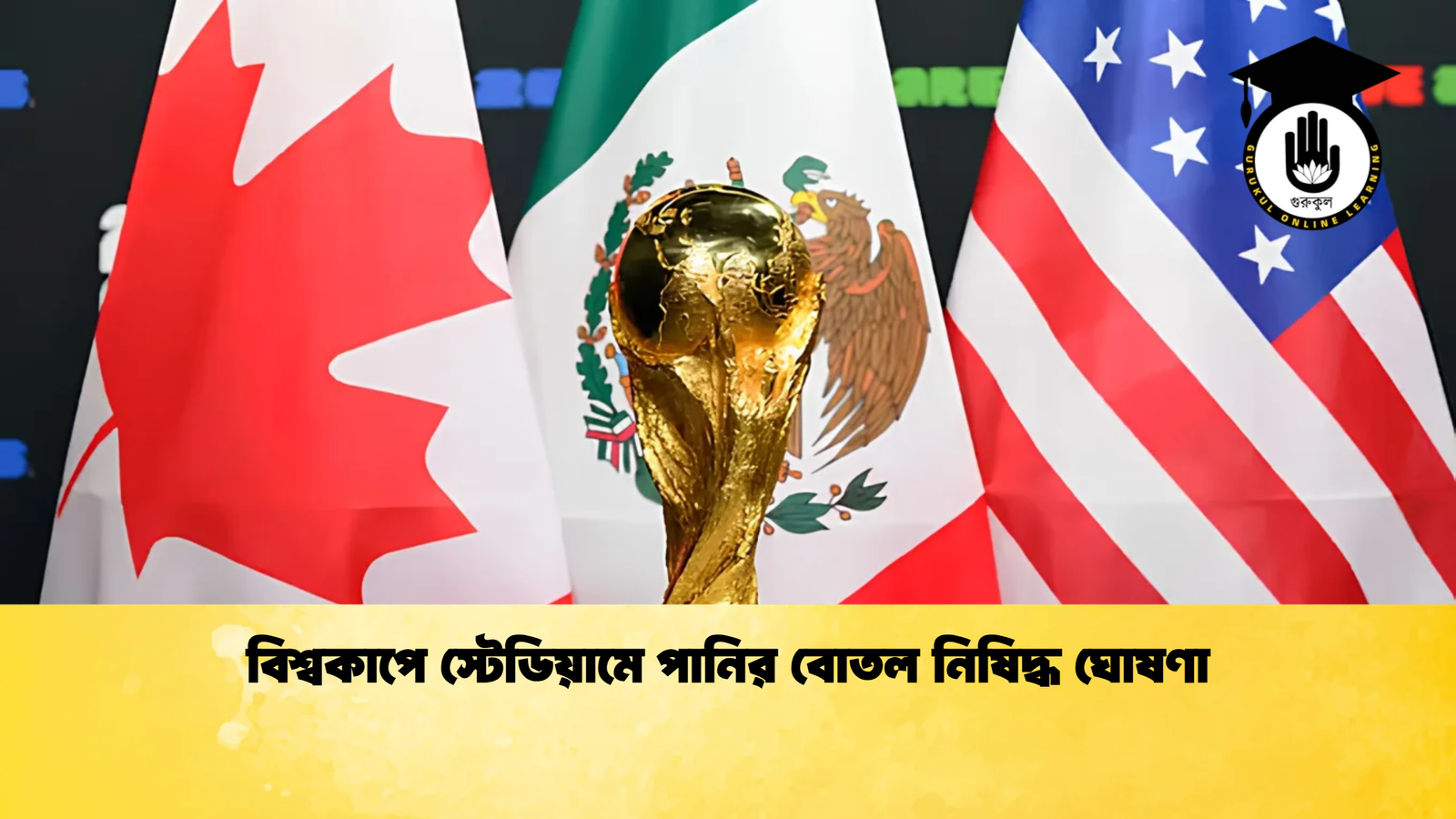 বিশ্বকাপে স্টেডিয়ামে পানির বোতল নিষিদ্ধ ঘোষণা বিশ্বকাপে স্টেডিয়ামে পানির বোতল নিষিদ্ধ ঘোষণা
