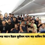 বিশ্বকাপের আগে ইরান ফুটবল দলে বড় মার্কিন নিষেধাজ্ঞা
