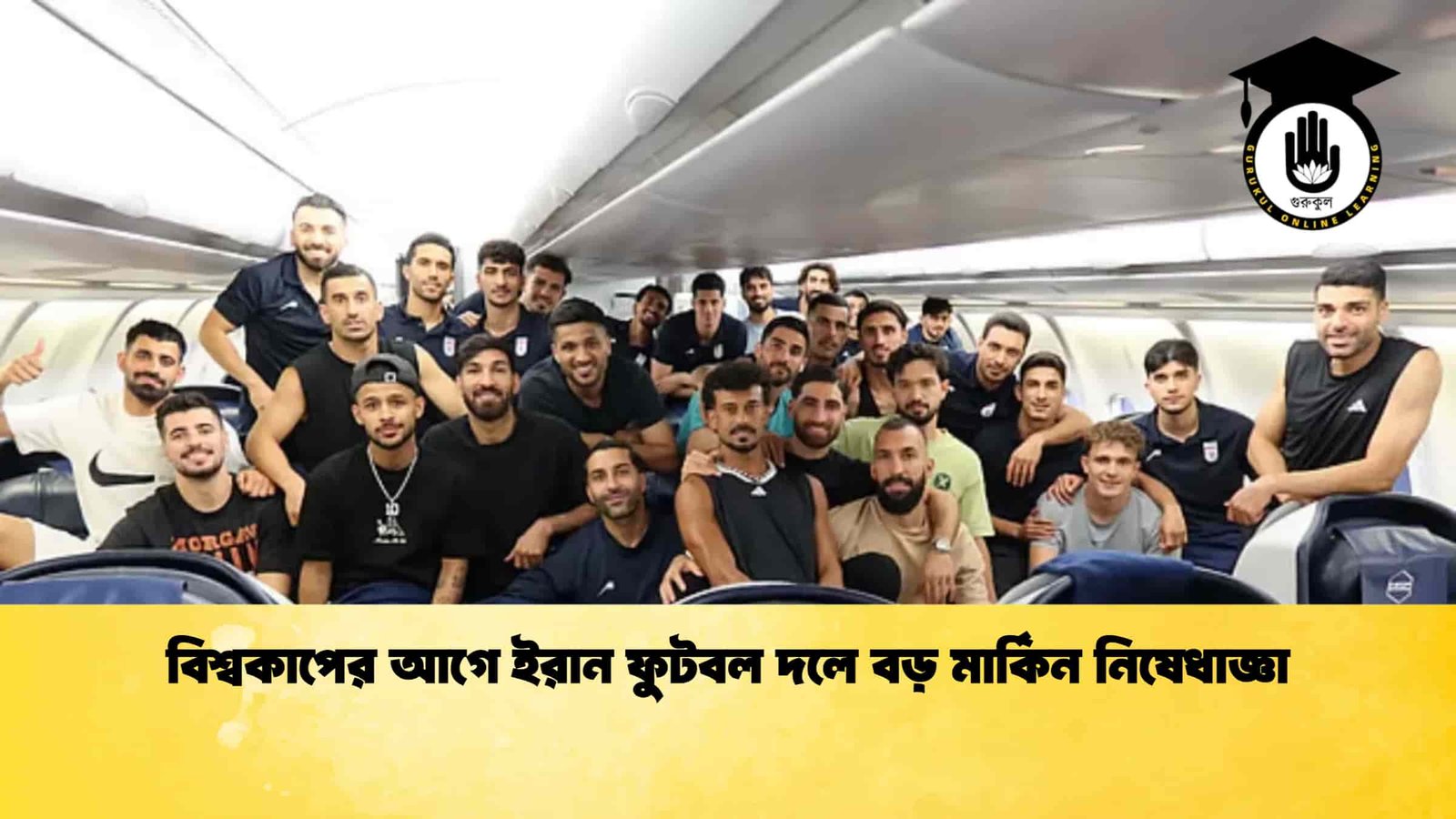 বিশ্বকাপের আগে ইরান ফুটবল দলে বড় মার্কিন নিষেধাজ্ঞা