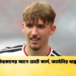 বিশ্বকাপের আগে চোটে কার্ল জার্মানির ধাক্কা বিশ্বকাপের আগে চোটে কার্ল, জার্মানির ধাক্কা