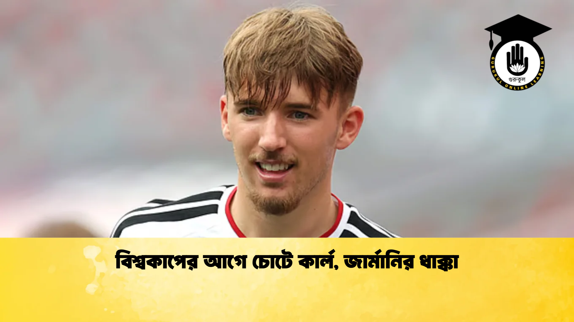 বিশ্বকাপের আগে চোটে কার্ল জার্মানির ধাক্কা বিশ্বকাপের আগে চোটে কার্ল, জার্মানির ধাক্কা