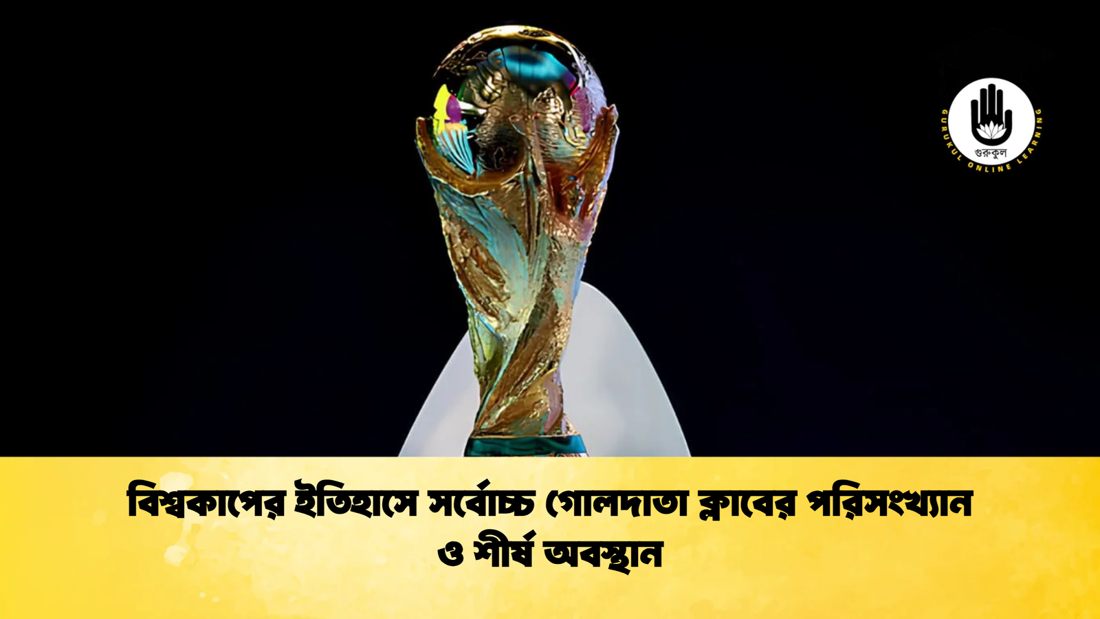 বিশ্বকাপের ইতিহাসে সর্বোচ্চ গোলদাতা ক্লাবের পরিসংখ্যান ও শীর্ষ অবস্থান 1 বিশ্বকাপের ইতিহাসে সর্বোচ্চ গোলদাতা ক্লাবের পরিসংখ্যান ও শীর্ষ অবস্থান বিশ্বকাপের ইতিহাসে সর্বোচ্চ গোলদাতা ক্লাবের পরিসংখ্যান ও শীর্ষ অবস্থান