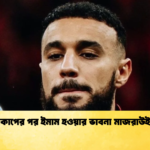 বিশ্বকাপের পর ইমাম হওয়ার ভাবনা মাজরাউইয়ের 1 বিশ্বকাপের পর ইমাম হওয়ার ভাবনা মাজরাউইয়ের