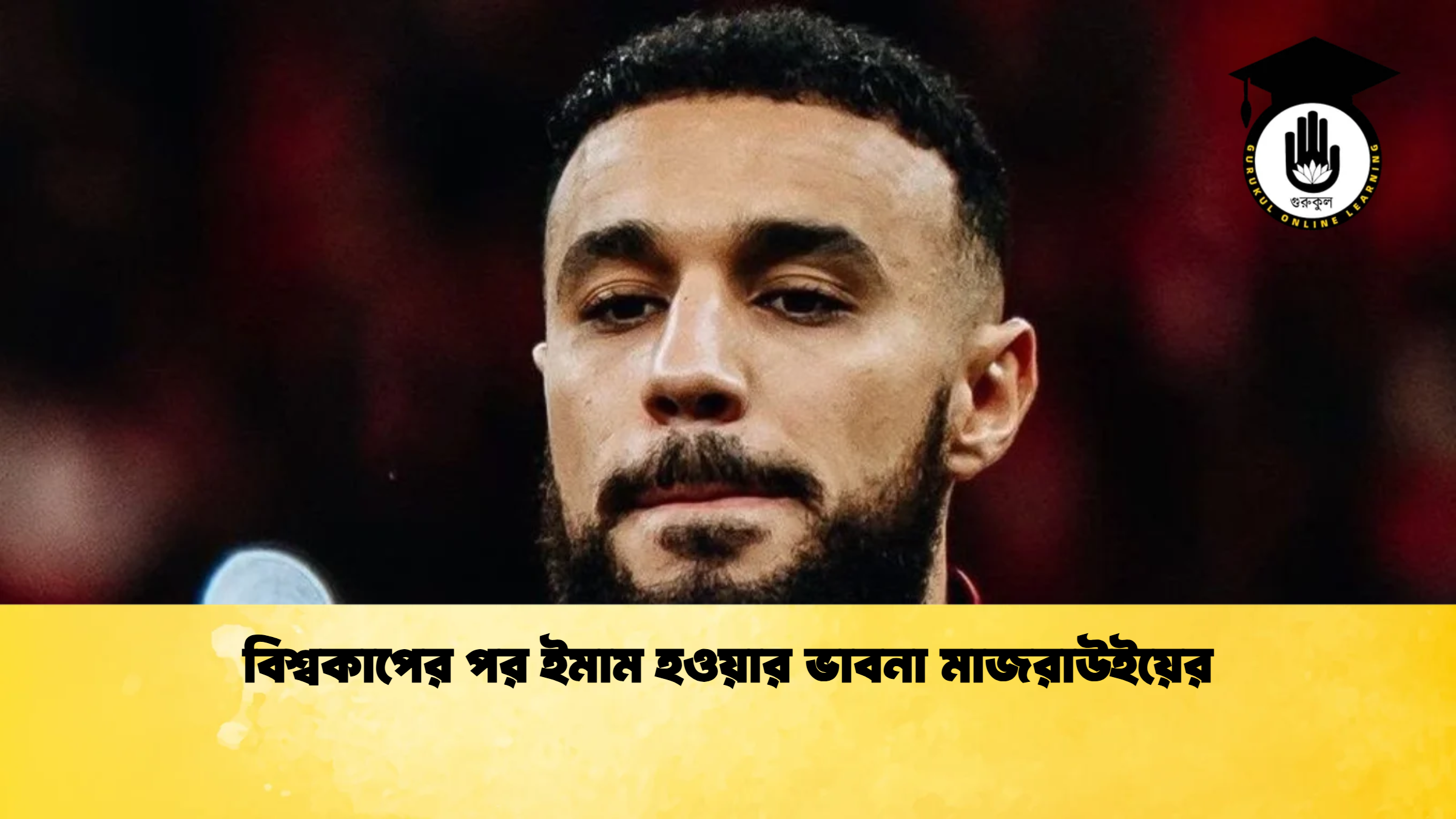 বিশ্বকাপের পর ইমাম হওয়ার ভাবনা মাজরাউইয়ের 1 বিশ্বকাপের পর ইমাম হওয়ার ভাবনা মাজরাউইয়ের