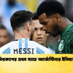 বিশ্বকাপের প্রথম ম্যাচে আর্জেন্টিনার ইতিহাস বিশ্বকাপের প্রথম ম্যাচে আর্জেন্টিনার ইতিহাস