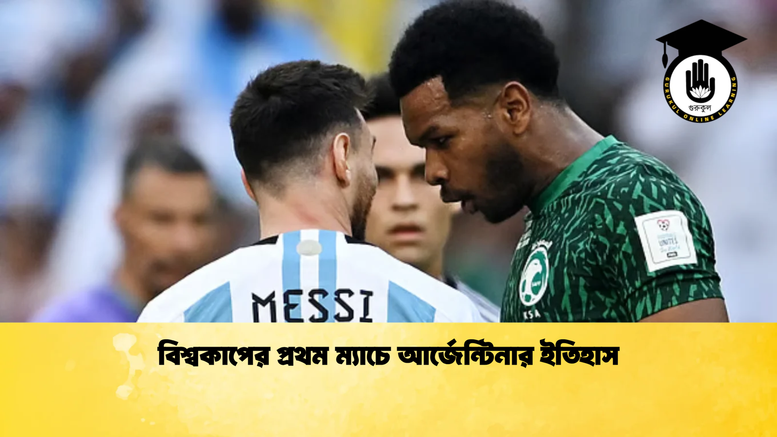 বিশ্বকাপের প্রথম ম্যাচে আর্জেন্টিনার ইতিহাস 1 বিশ্বকাপের প্রথম ম্যাচে আর্জেন্টিনার ইতিহাস বিশ্বকাপের প্রথম ম্যাচে আর্জেন্টিনার ইতিহাস