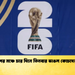 বিশ্বকাপের মঞ্চে চার দিনে তিনবার ভাঙল কোচদের রেকর্ড বিশ্বকাপের মঞ্চে চার দিনে তিনবার ভাঙল কোচদের রেকর্ড
