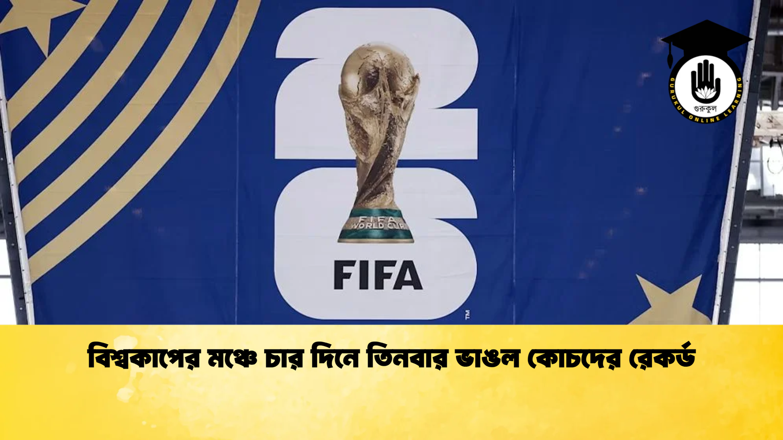 বিশ্বকাপের মঞ্চে চার দিনে তিনবার ভাঙল কোচদের রেকর্ড বিশ্বকাপের মঞ্চে চার দিনে তিনবার ভাঙল কোচদের রেকর্ড