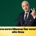 বিশ্বকাপের মাঝপথে টাইব্রেকারের নিয়ম বদলের সিদ্ধান্ত বাতিল ফিফার 2 বিশ্বকাপের মাঝপথে টাইব্রেকারের নিয়ম বদলের সিদ্ধান্ত বাতিল ফিফার