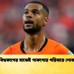 বিশ্বকাপের মাঝেই গাকপোর পরিবারে শোক 1 বিশ্বকাপের মাঝেই গাকপোর পরিবারে শোক
