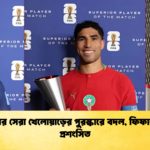 বিশ্বকাপের সেরা খেলোয়াড়ের পুরস্কারে বদল ফিফার সিদ্ধান্ত প্রশংসিত 1 বিশ্বকাপের সেরা খেলোয়াড়ের পুরস্কারে বদল, ফিফার সিদ্ধান্ত প্রশংসিত