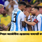 বিশ্বচ্যাম্পিয়ন আর্জেন্টিনা স্কোয়াডের পাসপোর্ট তথ্য ফাঁস বিশ্বচ্যাম্পিয়ন আর্জেন্টিনা স্কোয়াডের পাসপোর্ট তথ্য ফাঁস