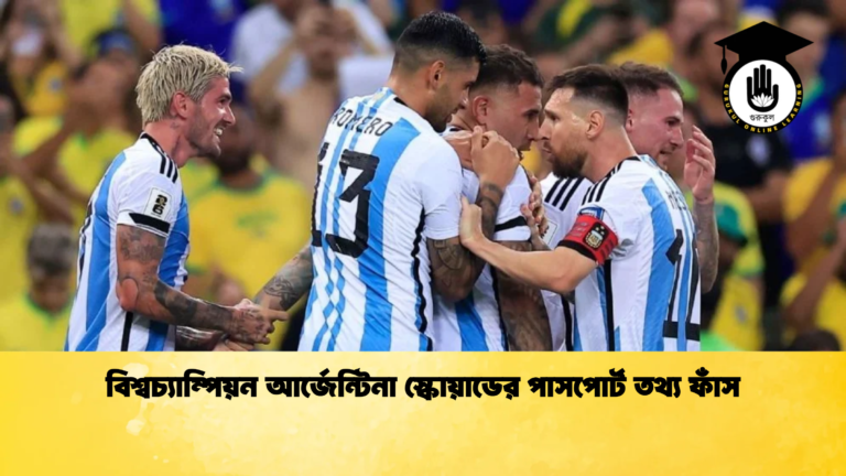 বিশ্বচ্যাম্পিয়ন আর্জেন্টিনা স্কোয়াডের পাসপোর্ট তথ্য ফাঁস বিশ্বচ্যাম্পিয়ন আর্জেন্টিনা স্কোয়াডের পাসপোর্ট তথ্য ফাঁস