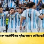 বিশ্বমঞ্চে আর্জেন্টিনার দুর্দান্ত জয় ও মেসির হ্যাটট্রিক