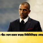 বিশ্বমঞ্চে পাঁচ গোল হজম করায় তিউনিসিয়ার কোচ বরখাস্ত 1 বিশ্বমঞ্চে পাঁচ গোল হজম করায় তিউনিসিয়ার কোচ বরখাস্ত