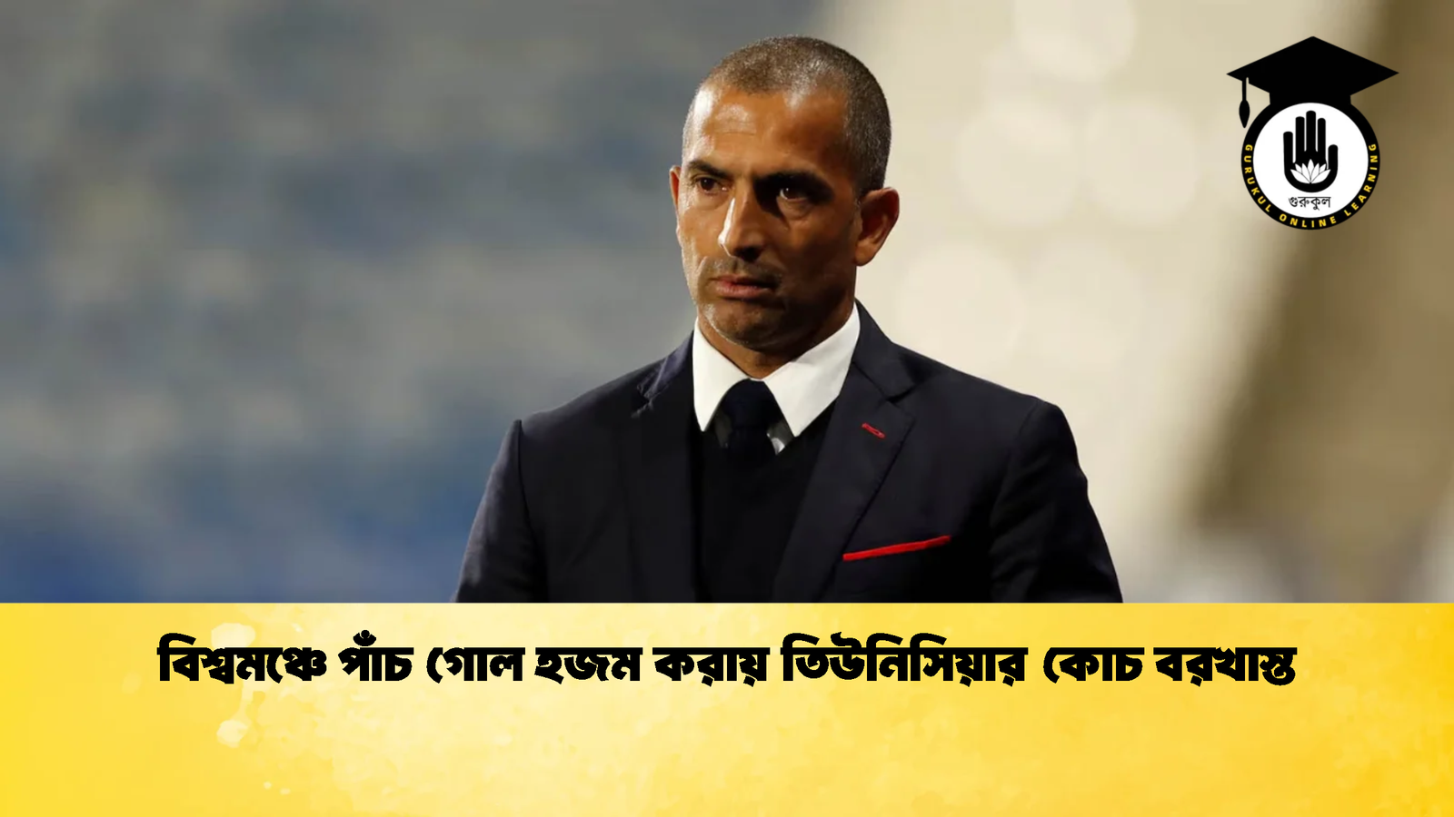বিশ্বমঞ্চে পাঁচ গোল হজম করায় তিউনিসিয়ার কোচ বরখাস্ত 1 বিশ্বমঞ্চে পাঁচ গোল হজম করায় তিউনিসিয়ার কোচ বরখাস্ত 1 বিশ্বমঞ্চে পাঁচ গোল হজম করায় তিউনিসিয়ার কোচ বরখাস্ত
