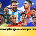 বিশ্বমঞ্চের ফুটবল যুদ্ধ ৪৮ দেশের চূড়ান্ত স্কোয়াড 1 বিশ্বমঞ্চের ফুটবল যুদ্ধ: ৪৮ দেশের চূড়ান্ত স্কোয়াড