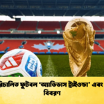 ব্যাটারিচালিত ফুটবল ‘অ্যাডিডাস ট্রাইওন্ডা এবং দামের বিবরণ 1 ব্যাটারিচালিত ফুটবল ‘অ্যাডিডাস ট্রাইওন্ডা’ এবং দামের বিবরণ