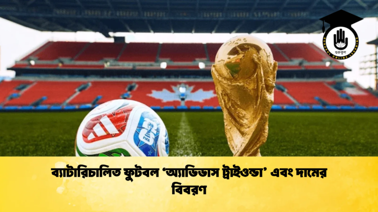 ব্যাটারিচালিত ফুটবল ‘অ্যাডিডাস ট্রাইওন্ডা এবং দামের বিবরণ 1 ব্যাটারিচালিত ফুটবল ‘অ্যাডিডাস ট্রাইওন্ডা’ এবং দামের বিবরণ