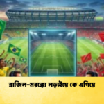 ব্রাজিল মরক্কো লড়াইয়ে কে এগিয়ে ব্রাজিল-মরক্কো লড়াইয়ে কে এগিয়ে