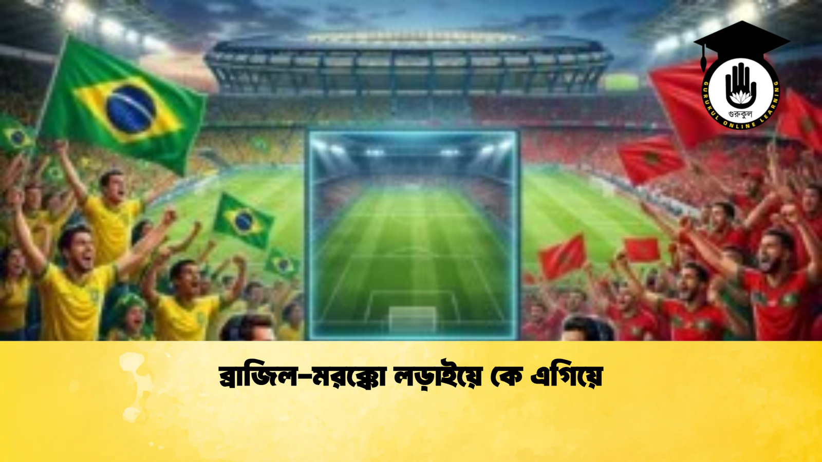 ব্রাজিল মরক্কো লড়াইয়ে কে এগিয়ে ব্রাজিল-মরক্কো লড়াইয়ে কে এগিয়ে