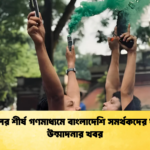 ব্রাজিলের শীর্ষ গণমাধ্যমে বাংলাদেশি সমর্থকদের ফুটবল উন্মাদনার খবর 1 ব্রাজিলের শীর্ষ গণমাধ্যমে বাংলাদেশি সমর্থকদের ফুটবল উন্মাদনার খবর