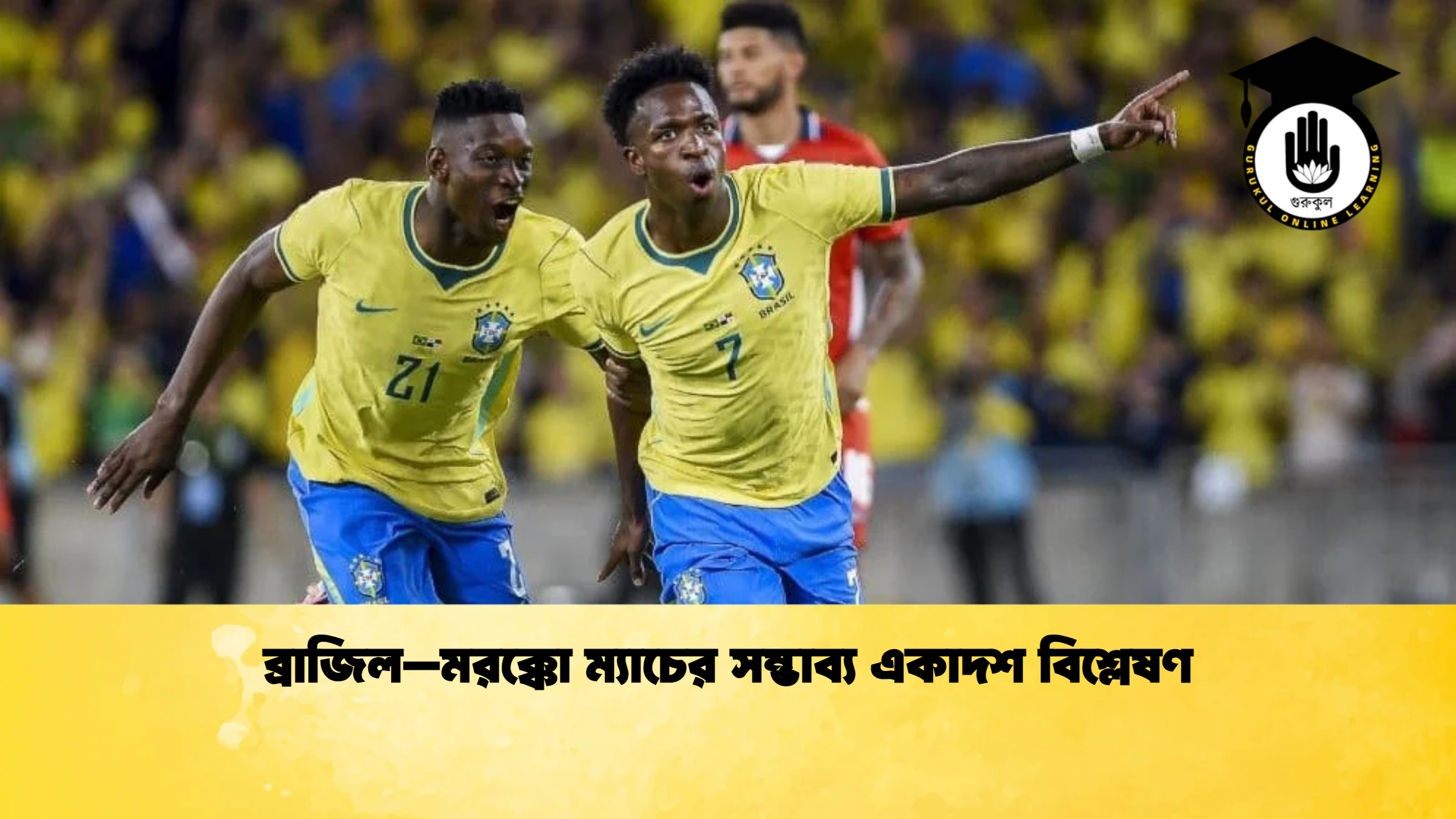 ব্রাজিল–মরক্কো ম্যাচের সম্ভাব্য একাদশ বিশ্লেষণ ব্রাজিল–মরক্কো ম্যাচের সম্ভাব্য একাদশ বিশ্লেষণ