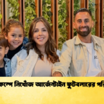ভূমিকম্পে নিখোঁজ আর্জেন্টাইন ফুটবলারের পরিবার 2 ভূমিকম্পে নিখোঁজ আর্জেন্টাইন ফুটবলারের পরিবার