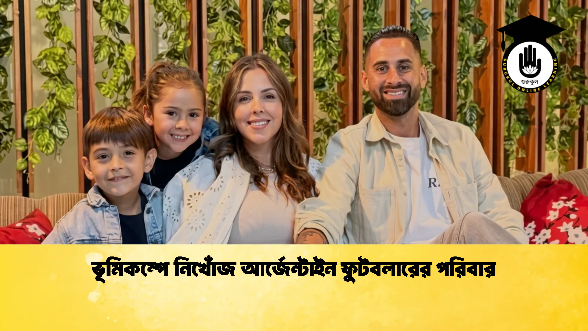 ভূমিকম্পে নিখোঁজ আর্জেন্টাইন ফুটবলারের পরিবার 2 ভূমিকম্পে নিখোঁজ আর্জেন্টাইন ফুটবলারের পরিবার