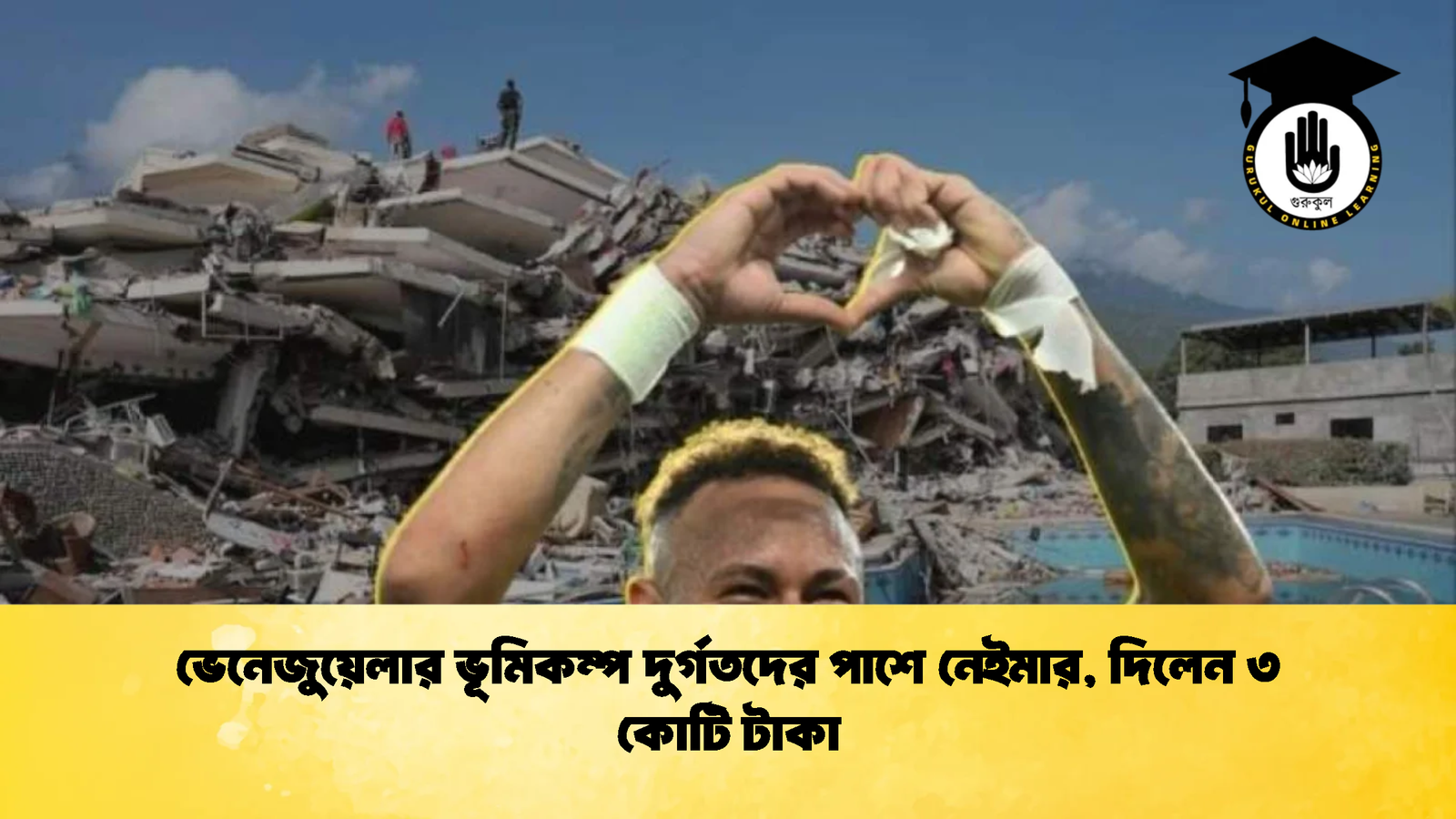 ভেনেজুয়েলার ভূমিকম্প দুর্গতদের পাশে নেইমার দিলেন ৩ কোটি টাকা 1 ভেনেজুয়েলার ভূমিকম্প দুর্গতদের পাশে নেইমার, দিলেন ৩ কোটি টাকা