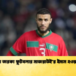 মরক্কোর তারকা ফুটবলার মাজরাউইর ইমাম হওয়ার ইচ্ছা 1 মরক্কোর তারকা ফুটবলার মাজরাউই’র ইমাম হওয়ার ইচ্ছা