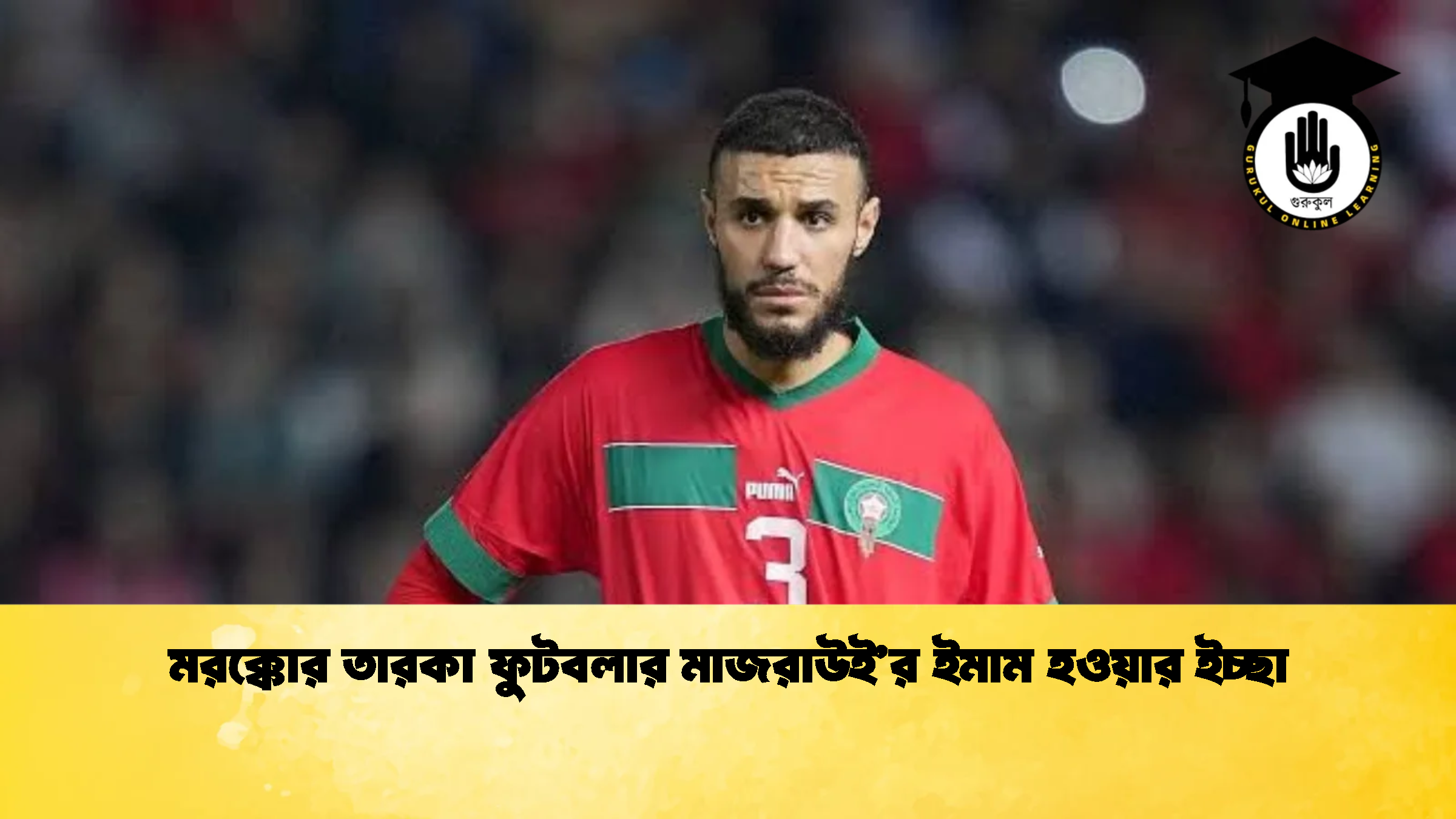 মরক্কোর তারকা ফুটবলার মাজরাউই’র ইমাম হওয়ার ইচ্ছা মরক্কোর তারকা ফুটবলার মাজরাউইর ইমাম হওয়ার ইচ্ছা 1 মরক্কোর তারকা ফুটবলার মাজরাউই’র ইমাম হওয়ার ইচ্ছা