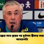 মরক্কোর সাথে ড্রয়ের পর দুর্বলতা স্বীকার করলেন আনচেলত্তি