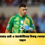 মার্তিনেজের চোট ও আর্জেন্টিনার বিকল্প গোলরক্ষকের সন্ধান