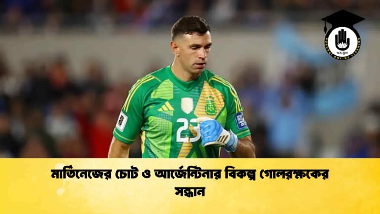 মার্তিনেজের চোট ও আর্জেন্টিনার বিকল্প গোলরক্ষকের সন্ধান