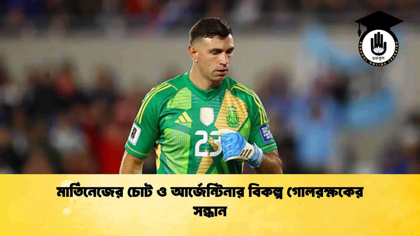 মার্তিনেজের চোট ও আর্জেন্টিনার বিকল্প গোলরক্ষকের সন্ধান