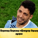 মার্সেলো বিয়েলসার বিশ্বমঞ্চের পরিকল্পনায় উরুগুয়ের চূড়ান্ত স্কোয়াড 1 মার্সেলো বিয়েলসার বিশ্বমঞ্চের পরিকল্পনায় উরুগুয়ের চূড়ান্ত স্কোয়াড