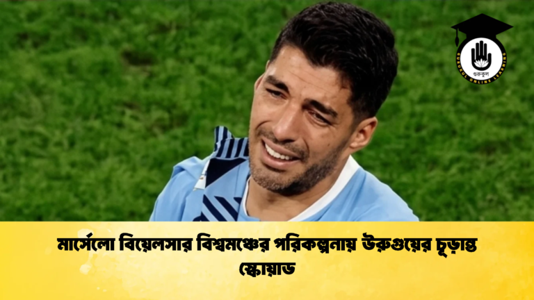মার্সেলো বিয়েলসার বিশ্বমঞ্চের পরিকল্পনায় উরুগুয়ের চূড়ান্ত স্কোয়াড 1 মার্সেলো বিয়েলসার বিশ্বমঞ্চের পরিকল্পনায় উরুগুয়ের চূড়ান্ত স্কোয়াড