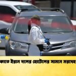 মেক্সিকোতে ইরান দলের হোটেলের সামনে মরদেহ উদ্ধার