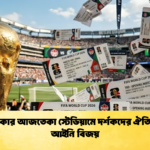 মেক্সিকোর আজতেকা স্টেডিয়ামে দর্শকদের ঐতিহাসিক আইনি বিজয় 1 মেক্সিকোর আজতেকা স্টেডিয়ামে দর্শকদের ঐতিহাসিক আইনি বিজয়