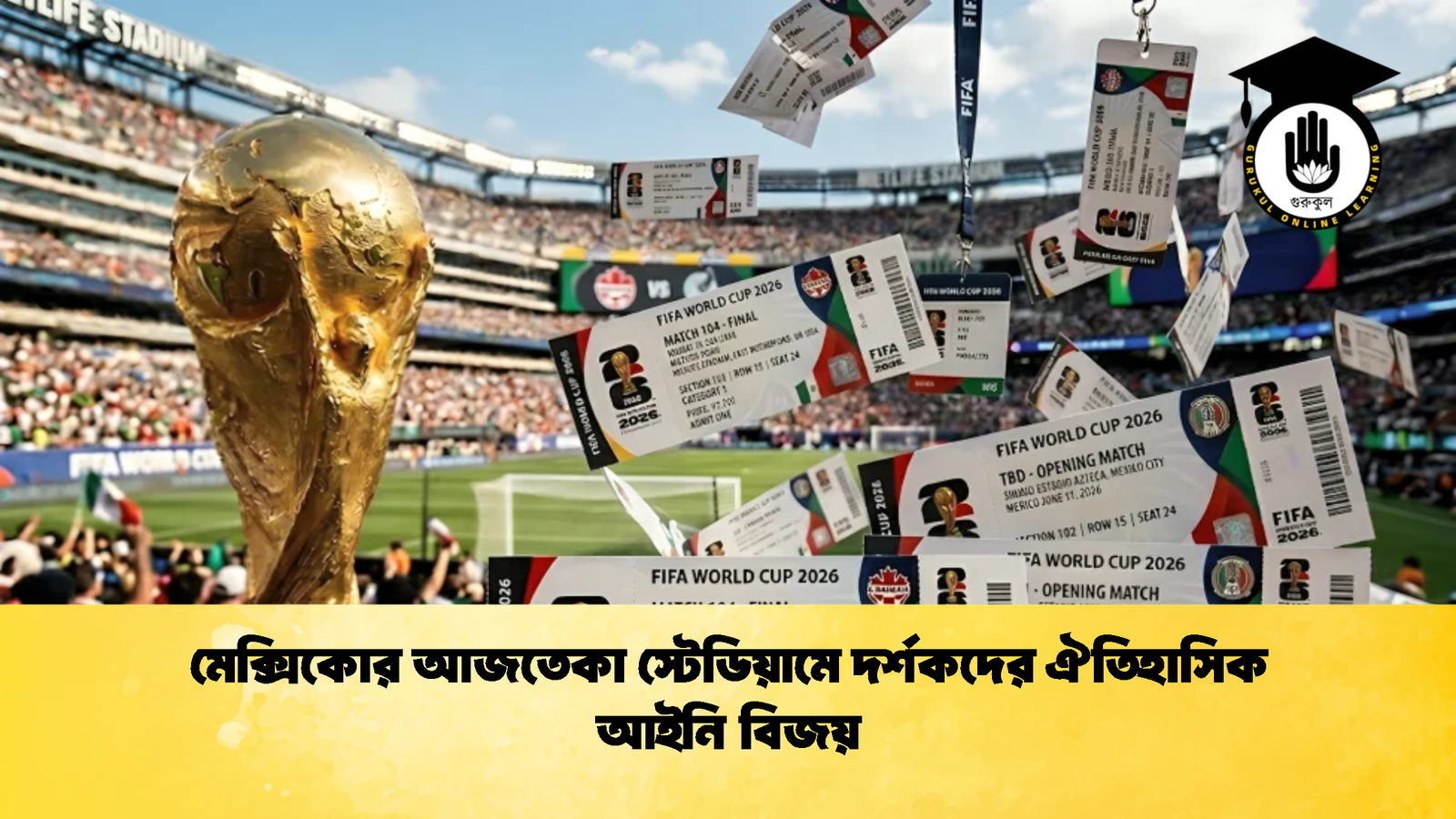 মেক্সিকোর আজতেকা স্টেডিয়ামে দর্শকদের ঐতিহাসিক আইনি বিজয় 1 মেক্সিকোর আজতেকা স্টেডিয়ামে দর্শকদের ঐতিহাসিক আইনি বিজয়