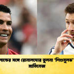 মেসি হলান্ডের সঙ্গে রোনালদোর তুলনা ‘শিশুসুলভ বললেন মার্তিনেজ 1 মেসি-হলান্ডের সঙ্গে রোনালদোর তুলনা ‘শিশুসুলভ’ বললেন মার্তিনেজ