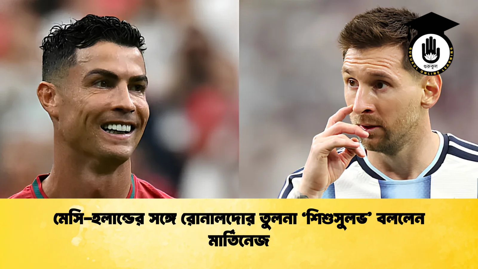 মেসি হলান্ডের সঙ্গে রোনালদোর তুলনা ‘শিশুসুলভ বললেন মার্তিনেজ 1 মেসি-হলান্ডের সঙ্গে রোনালদোর তুলনা ‘শিশুসুলভ’ বললেন মার্তিনেজ