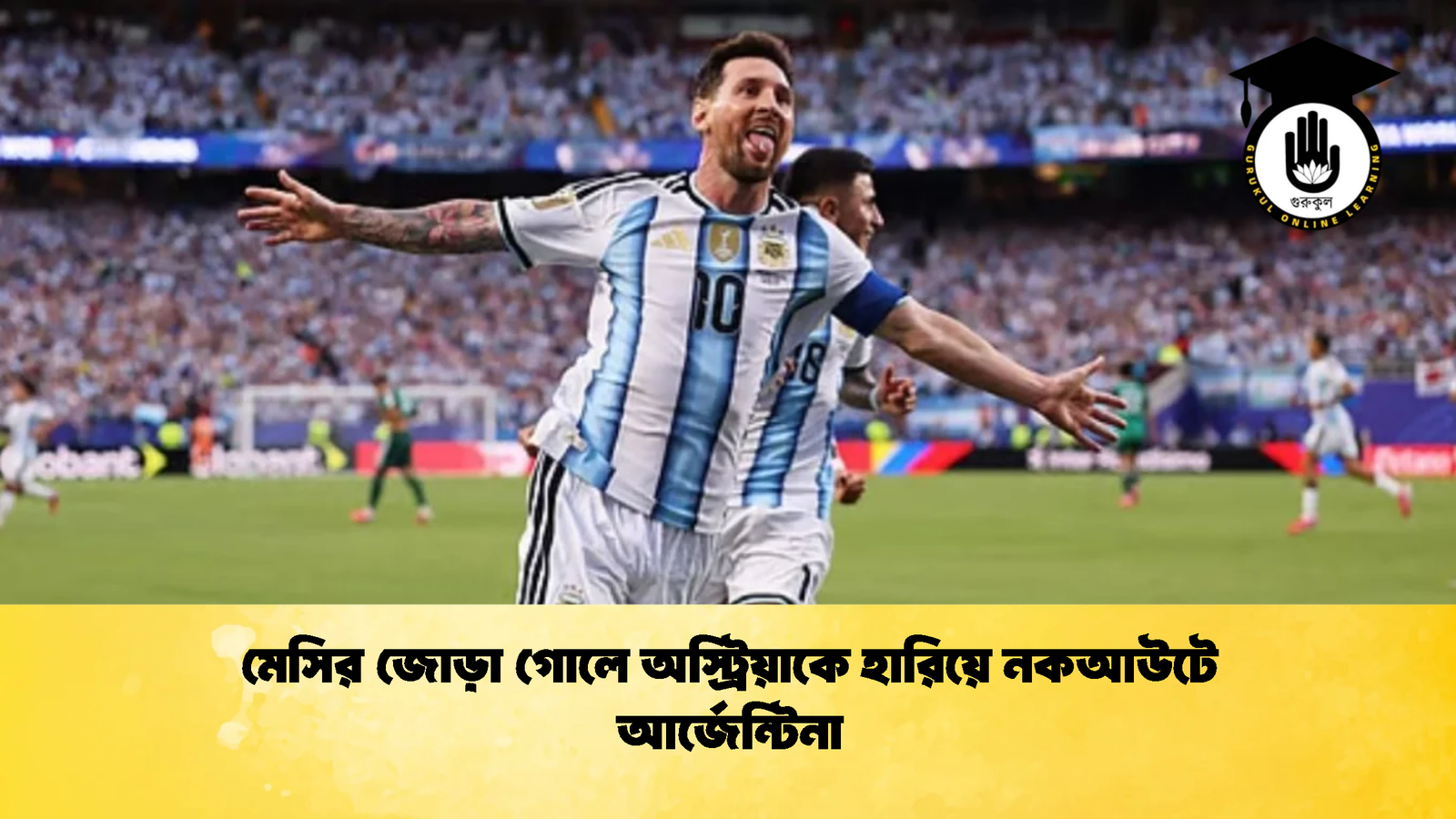 মেসির জোড়া গোলে অস্ট্রিয়াকে হারিয়ে নকআউটে আর্জেন্টিনা 1 মেসির জোড়া গোলে অস্ট্রিয়াকে হারিয়ে নকআউটে আর্জেন্টিনা 2 মেসির জোড়া গোলে অস্ট্রিয়াকে হারিয়ে নকআউটে আর্জেন্টিনা