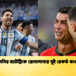 মেসির হ্যাটট্রিকে রোনালদোর দুই রেকর্ড ভাঙা মেসির হ্যাটট্রিকে রোনালদোর দুই রেকর্ড ভাঙা