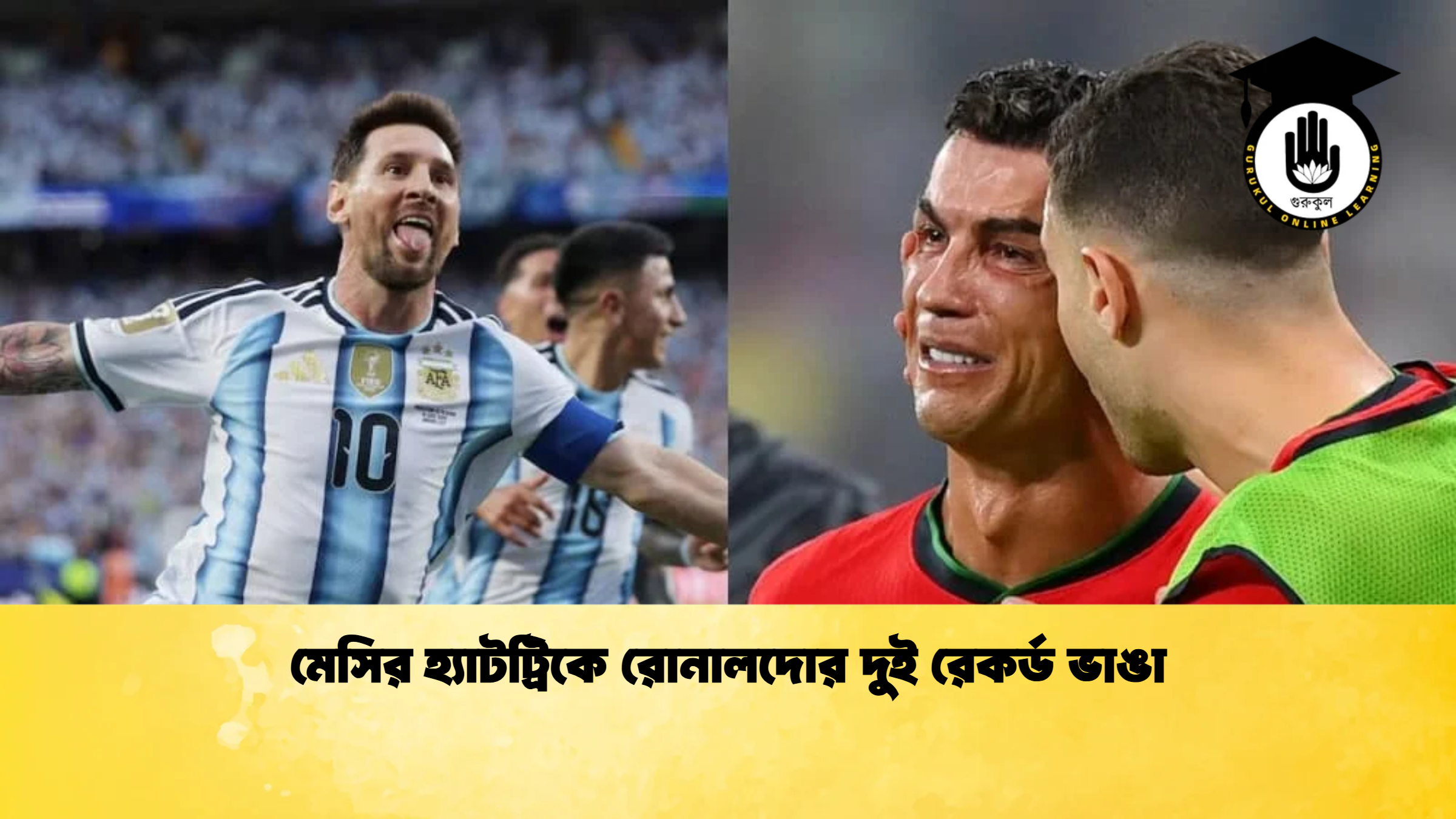 মেসির হ্যাটট্রিকে রোনালদোর দুই রেকর্ড ভাঙা মেসির হ্যাটট্রিকে রোনালদোর দুই রেকর্ড ভাঙা
