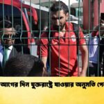 ম্যাচের আগের দিন যুক্তরাষ্ট্রে যাওয়ার অনুমতি পেল ইরান