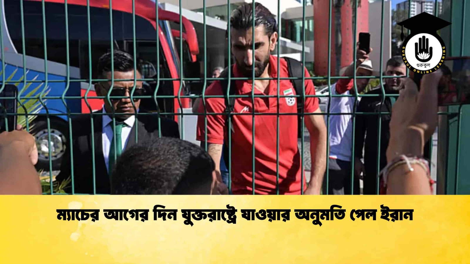 ম্যাচের আগের দিন যুক্তরাষ্ট্রে যাওয়ার অনুমতি পেল ইরান 1 ম্যাচের আগের দিন যুক্তরাষ্ট্রে যাওয়ার অনুমতি পেল ইরান